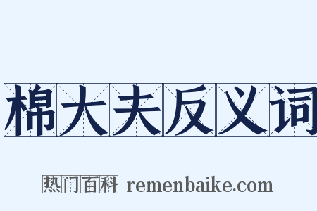 棉大夫反义词是什么意思的图片